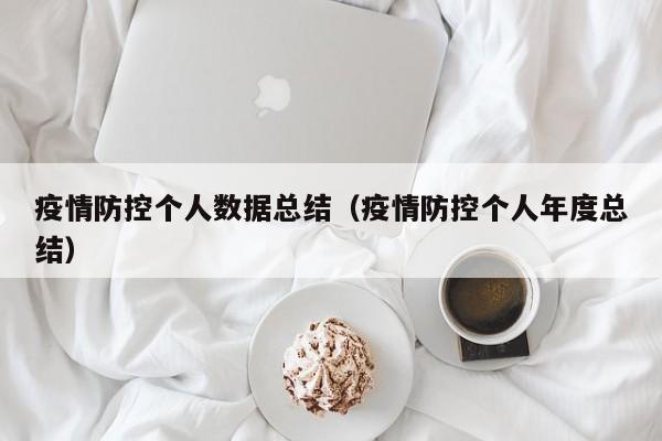 疫情防控个人数据总结（疫情防控个人年度总结）