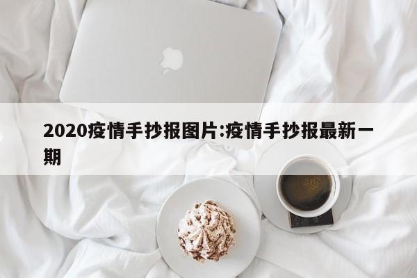 2020疫情手抄报图片:疫情手抄报最新一期