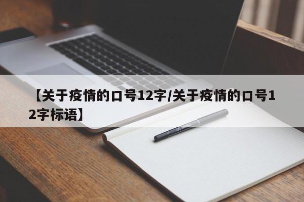 【关于疫情的口号12字/关于疫情的口号12字标语】