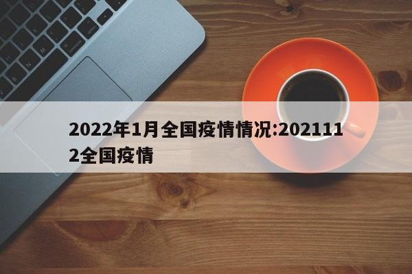 2022年1月全国疫情情况:2021112全国疫情