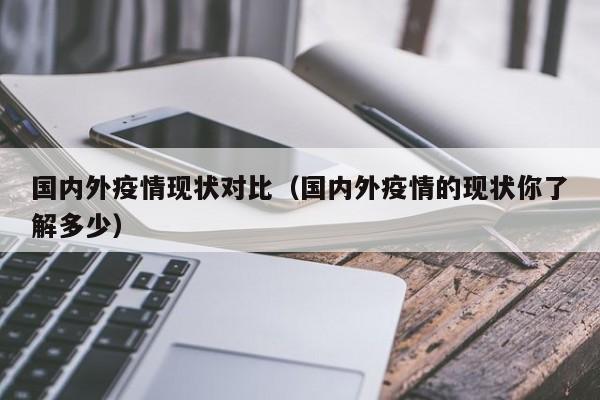 国内外疫情现状对比（国内外疫情的现状你了解多少）