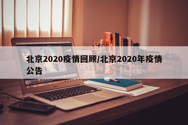 北京2020疫情回顾/北京2020年疫情公告