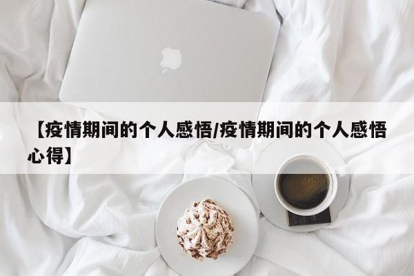 【疫情期间的个人感悟/疫情期间的个人感悟心得】