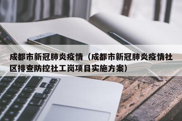 成都市新冠肺炎疫情（成都市新冠肺炎疫情社区排查防控社工岗项目实施方案）