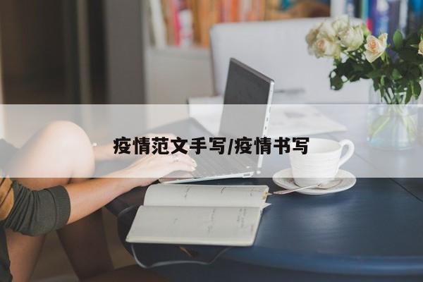 疫情范文手写/疫情书写