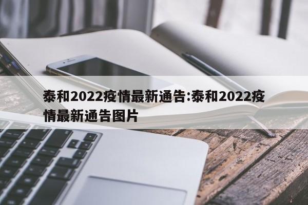 泰和2022疫情最新通告:泰和2022疫情最新通告图片