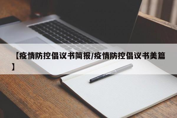 【疫情防控倡议书简报/疫情防控倡议书美篇】