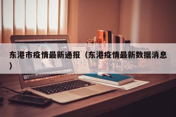 东港市疫情最新通报（东港疫情最新数据消息）