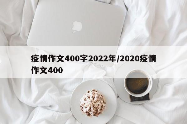 疫情作文400字2022年/2020疫情作文400