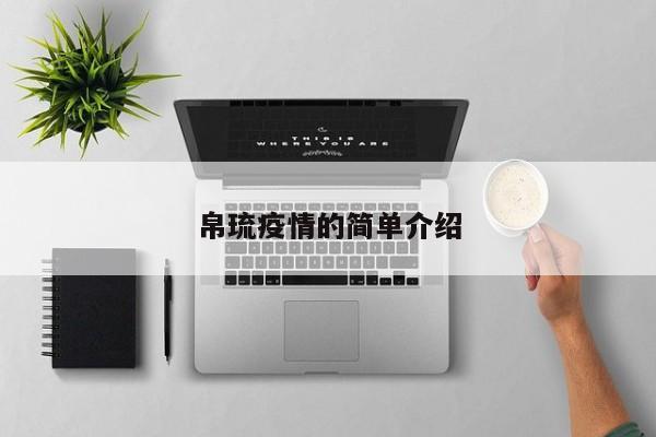 帛琉疫情的简单介绍