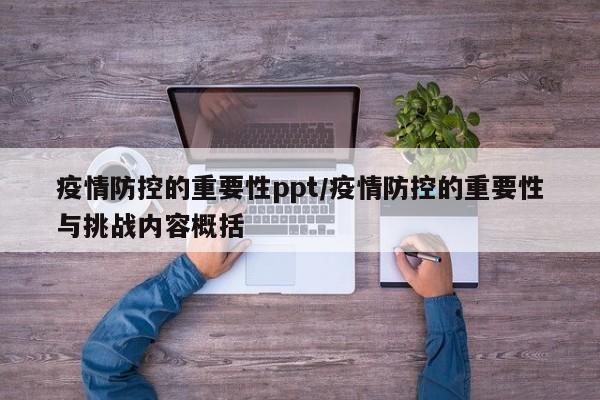 疫情防控的重要性ppt/疫情防控的重要性与挑战内容概括
