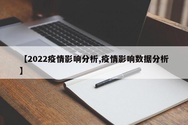 【2022疫情影响分析,疫情影响数据分析】