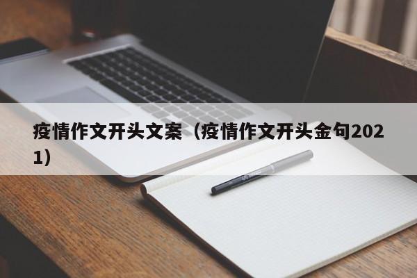 疫情作文开头文案（疫情作文开头金句2021）