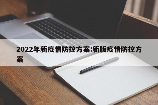 2022年新疫情防控方案:新版疫情防控方案