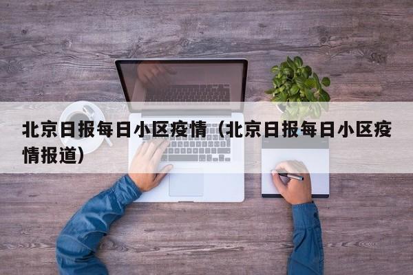 北京日报每日小区疫情（北京日报每日小区疫情报道）