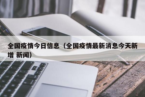 全国疫情今日信息（全国疫情最新消息今天新增 新闻）