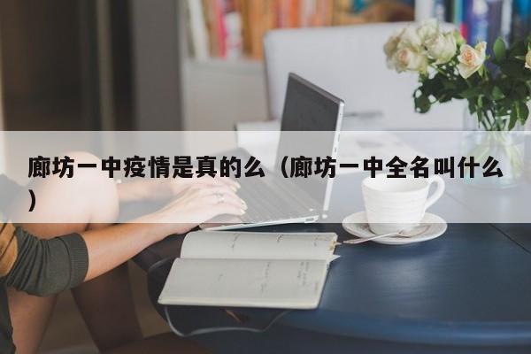 廊坊一中疫情是真的么（廊坊一中全名叫什么）