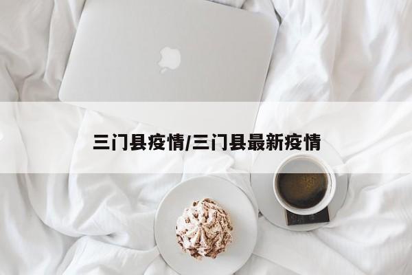 三门县疫情/三门县最新疫情