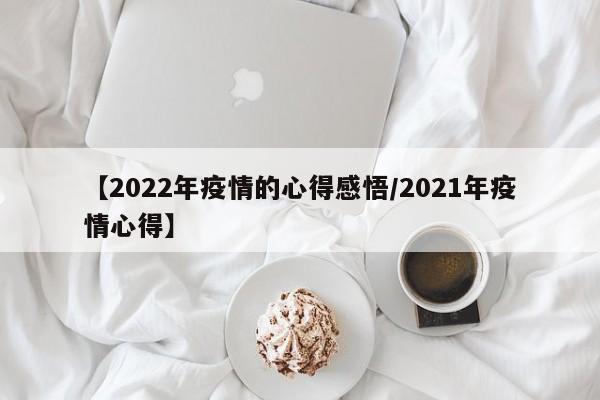 【2022年疫情的心得感悟/2021年疫情心得】